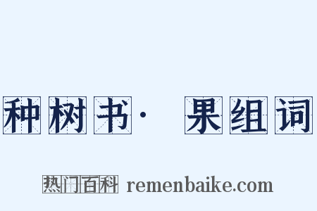 种树书·果组词是什么意思的图片